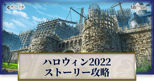 fgo-ハロウィンリベリオン