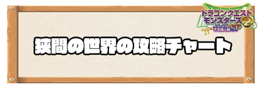 イルルカ_狭間の世界の攻略チャート