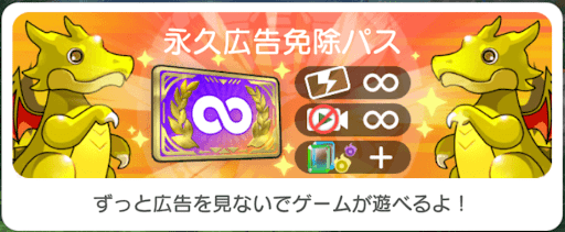 永久広告免除パス