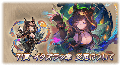 71頁イタズラの章災厄について