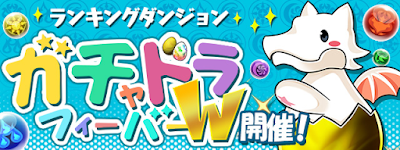 ガチャドラフィーバーW