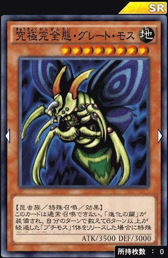究極完全態・グレート・モス