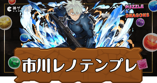 パズドラ-市川レノパーティ