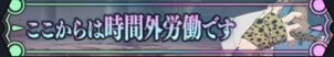 ここからは時間外労働です