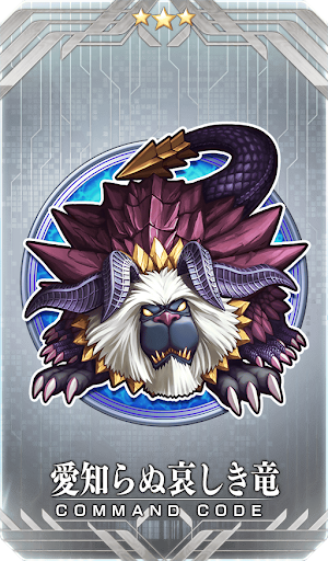 愛知らぬ哀しき竜