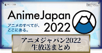 fgo-アニメジャパン2022