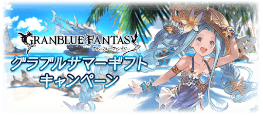 グラブルサマーギフトキャンペーン
