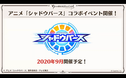 アニメ「シャドウバース」コラボイベント開催