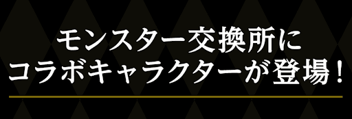 ジョジョコラボ-交換所