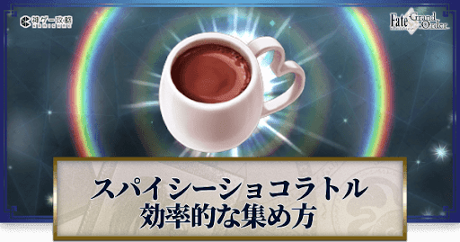fgo-スパイシーショコラトル