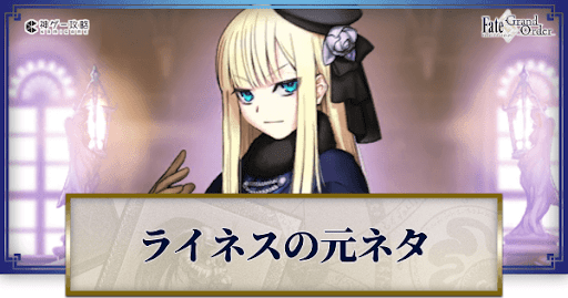 fgo-ライネス・エルメロイ・アーチゾルテ
