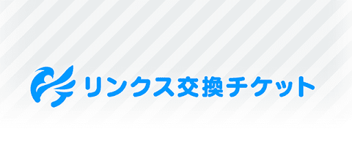 リンクスチケット