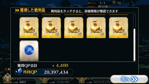 fgo-上級ー報酬画面