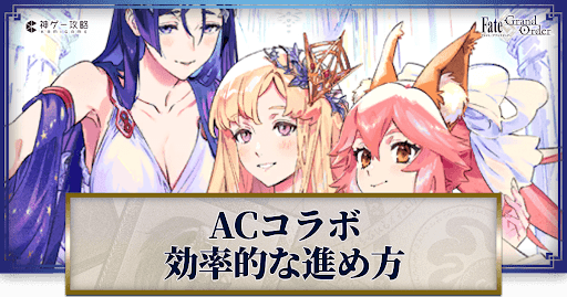 fgo-FGOACコラボ