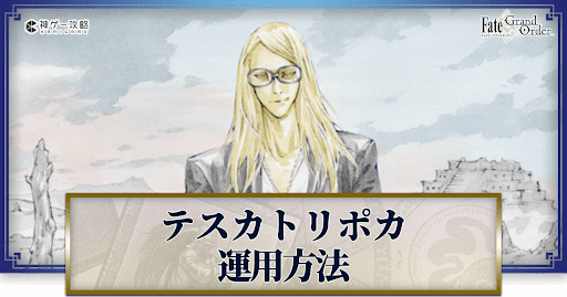 fgo-テスカトリポカの運用方法とおすすめサーヴァント
