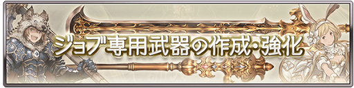 ジョブ専用武器の作成・強化