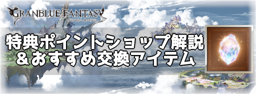 特典ポイントショップ