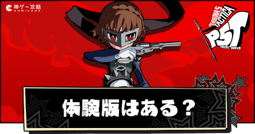 体験版はある？