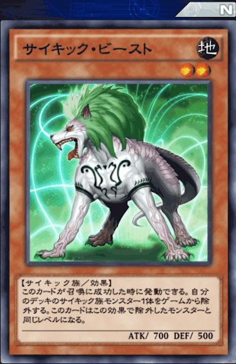 サイキック・ビースト