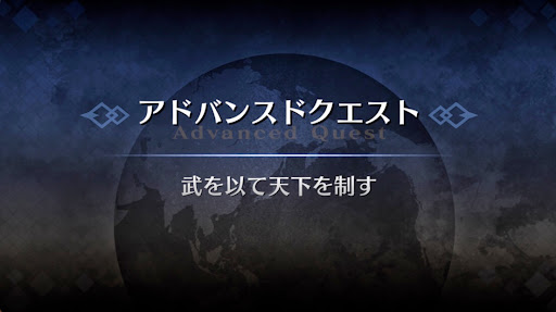 fgo-アドバンスドクエスト_武を以て天下を制す