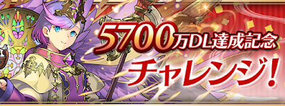 5700万DL記念チャレンジ