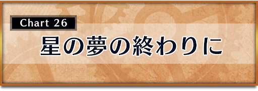 クロノトリガー_攻略チャート26_星の夢の終わりに