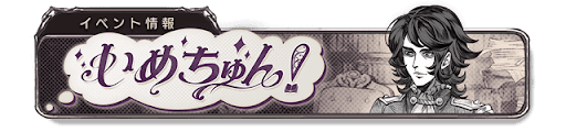 いめちゅん！バナー