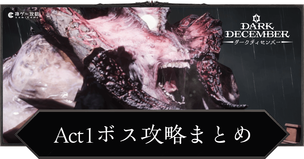 Act1ボス攻略