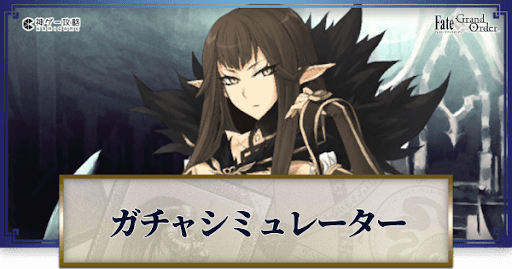 fgo-セミラミスガチャシミュレーター