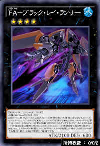 FAブラック・レイ・ランサー