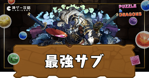 最強サブランキング