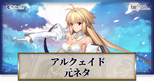 fgo-アルクェイド（アーキタイプアース）