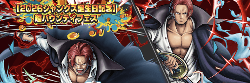 2026シャンクス誕生日記念超フェスのバナー