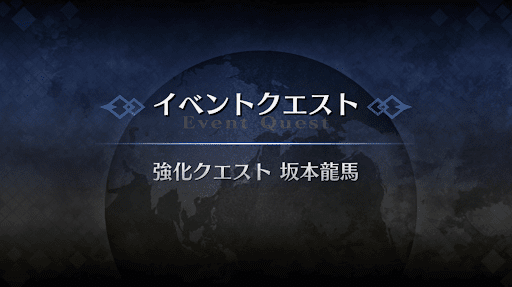 強化クエスト_坂本龍馬強化クエスト１