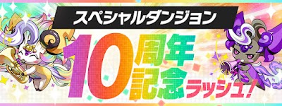 10周年記念ラッシュ