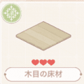 木目の床材