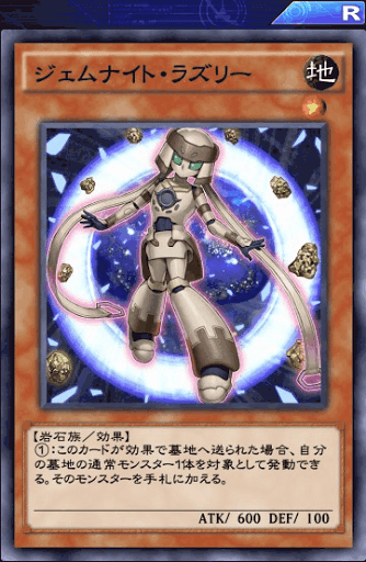 ジェムナイト・ラズリー