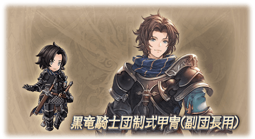 黒竜騎士団制式甲冑（副団長用）・ランスロット