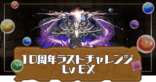 10周年ラストチャレンジLvEXアイキャッチ