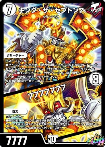 デュエプレ＿キング・ザ・セプトン7／7777777