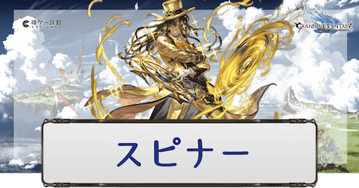 グラブル】スピナー（SSR）のキャラ評価と編成例 - 神ゲー攻略
