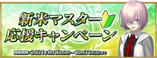 fgo-新米マスターキャンペーン