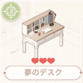 夢のデスク