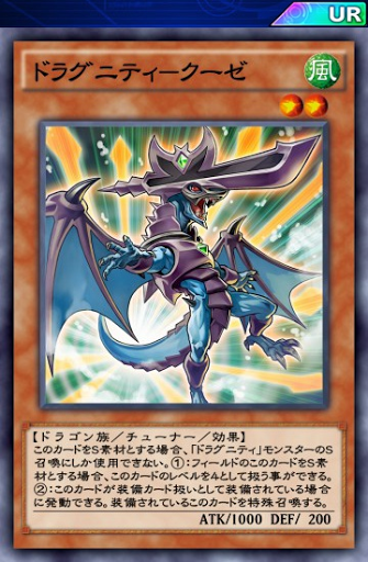 ドラグニティクーゼ