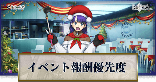 fgo-イベント交換優先度