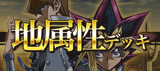 地属性デッキ