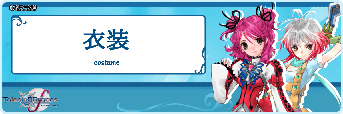 テイルズオブグレイセスエフ_TOP_衣装