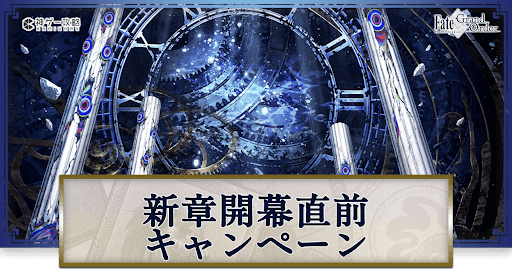 fgo-新章開幕直前キャンペーン