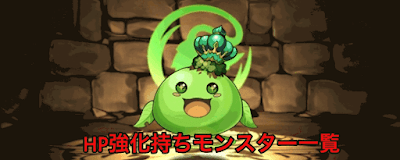 HP強化持ちモンスター一覧