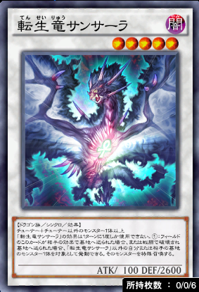 転生竜サンサーラ